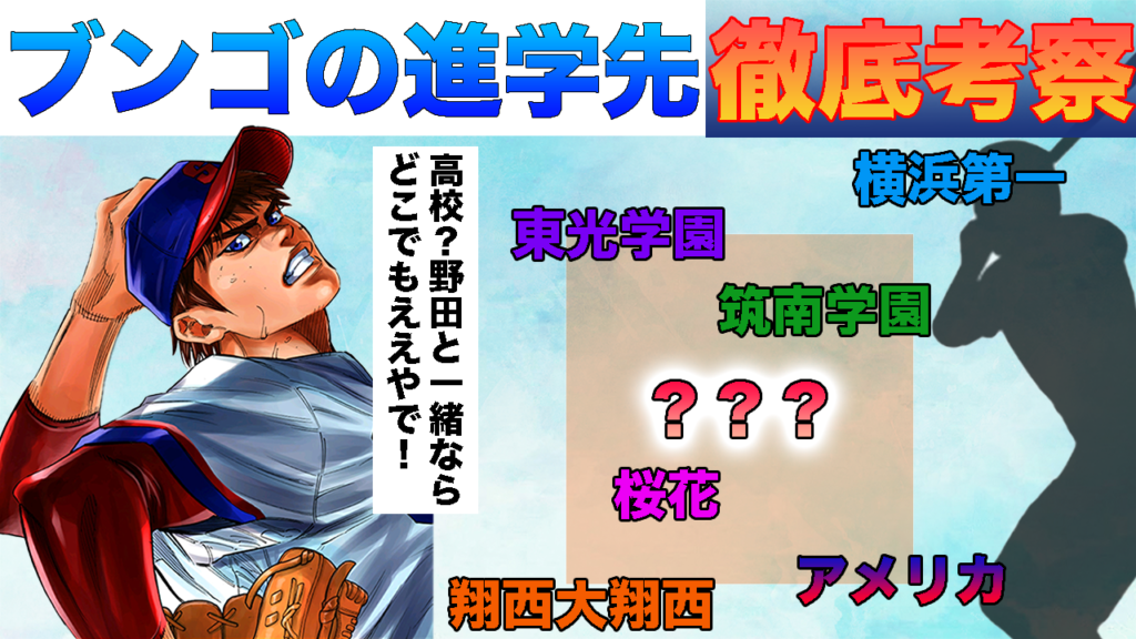 Bungo ブンゴが進学する高校はどこ ランキング形式で予想 空を飛ぶログ