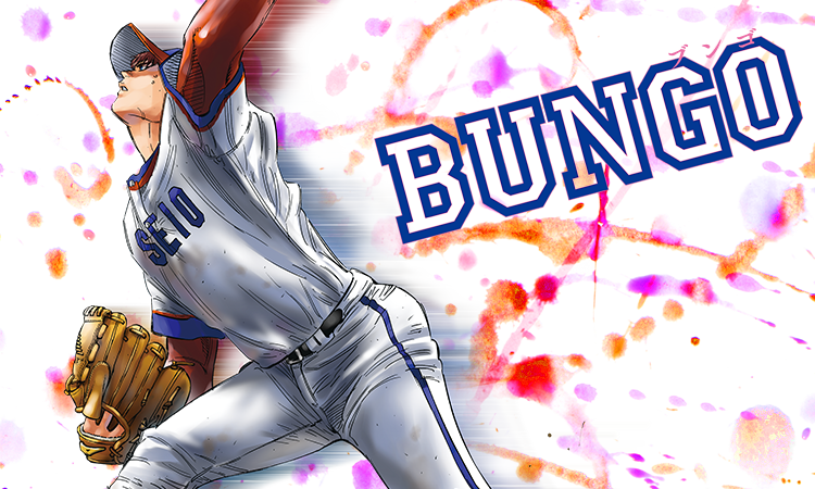 Bungo ブンゴ あらすじと魅力 超絶おすすめの野球漫画 空を飛ぶログ 漫画 ゲーム
